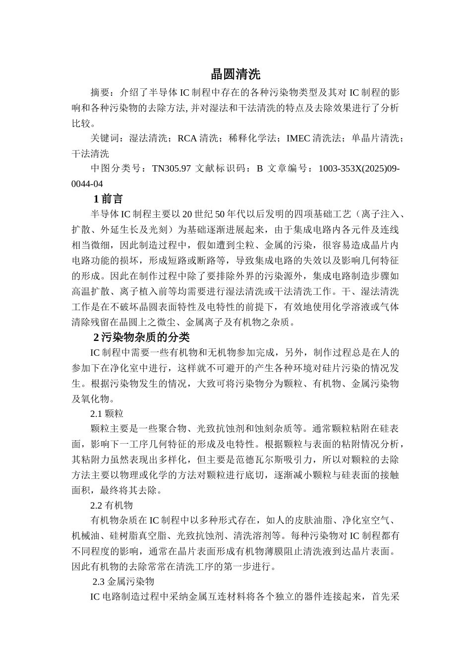 半导体工艺-晶圆清洗_第1页