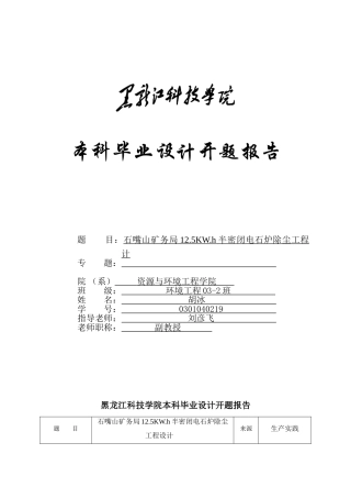 半密闭电石炉除尘工程毕业设计
