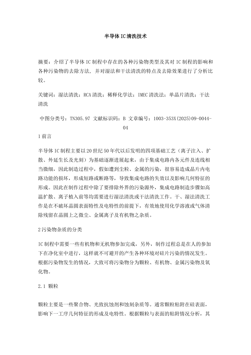 半导体IC清洗技术_第1页