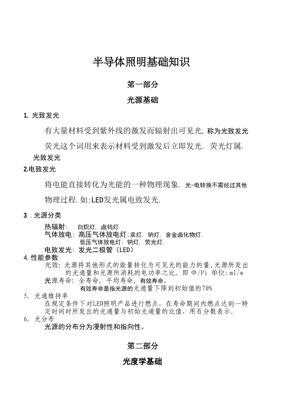 半导体照明基础知识培训资料_第1页