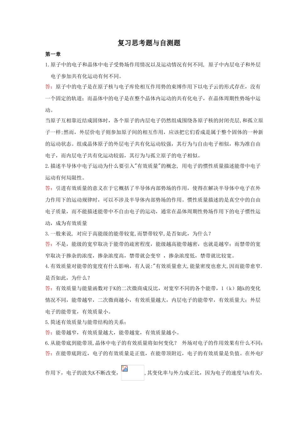 半导体物理学简答题及答案_第1页