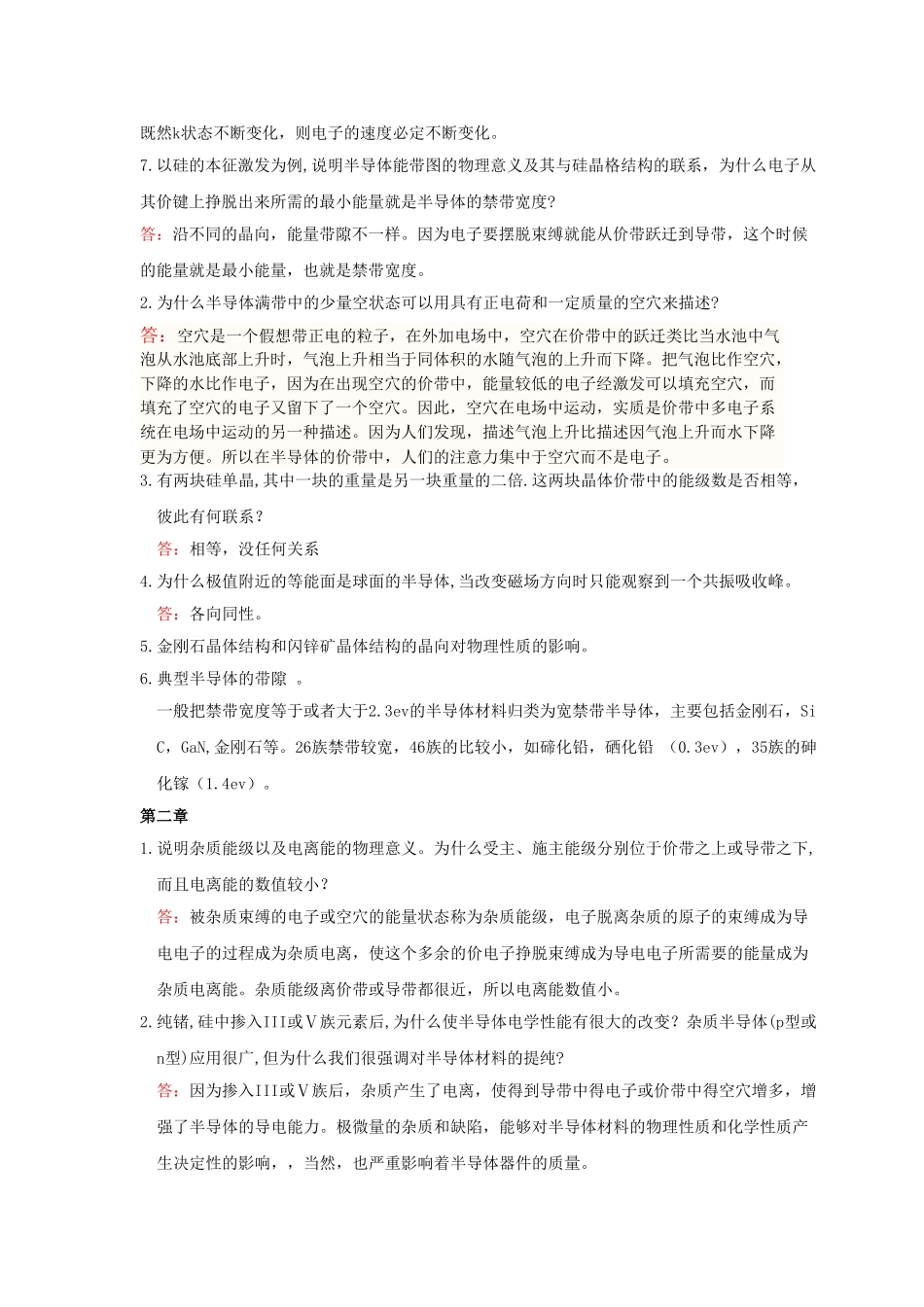半导体物理学简答题及答案_第2页