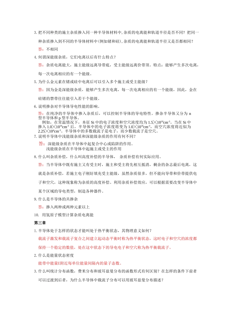 半导体物理学简答题及答案_第3页