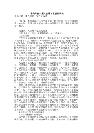 半岛华庭一期人防地下室设计浅谈