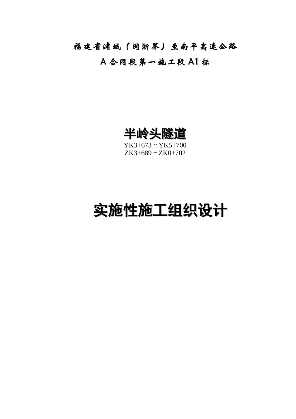 半岭头隧道施组_第1页