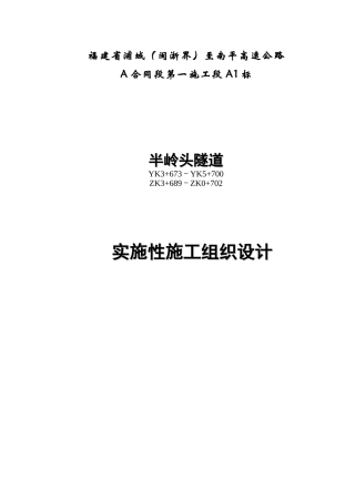 半岭头隧道施组