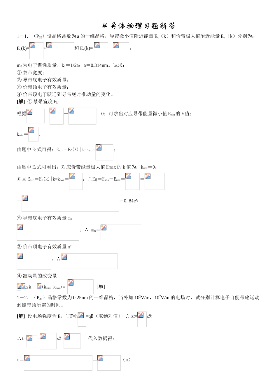半导体物理学习题答案_第1页