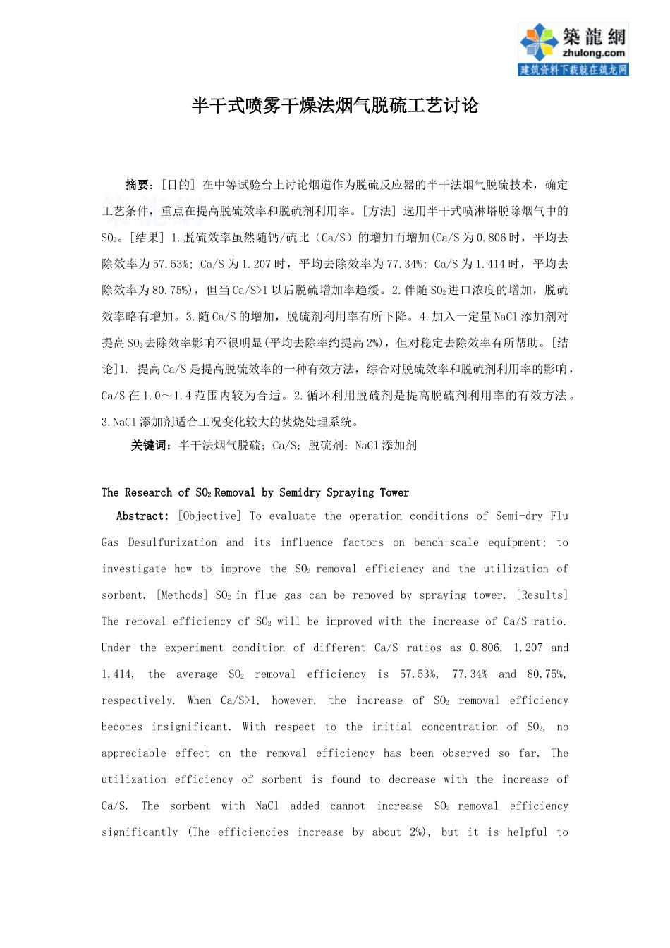 半干式喷雾干燥法烟气脱硫工艺研究_第1页