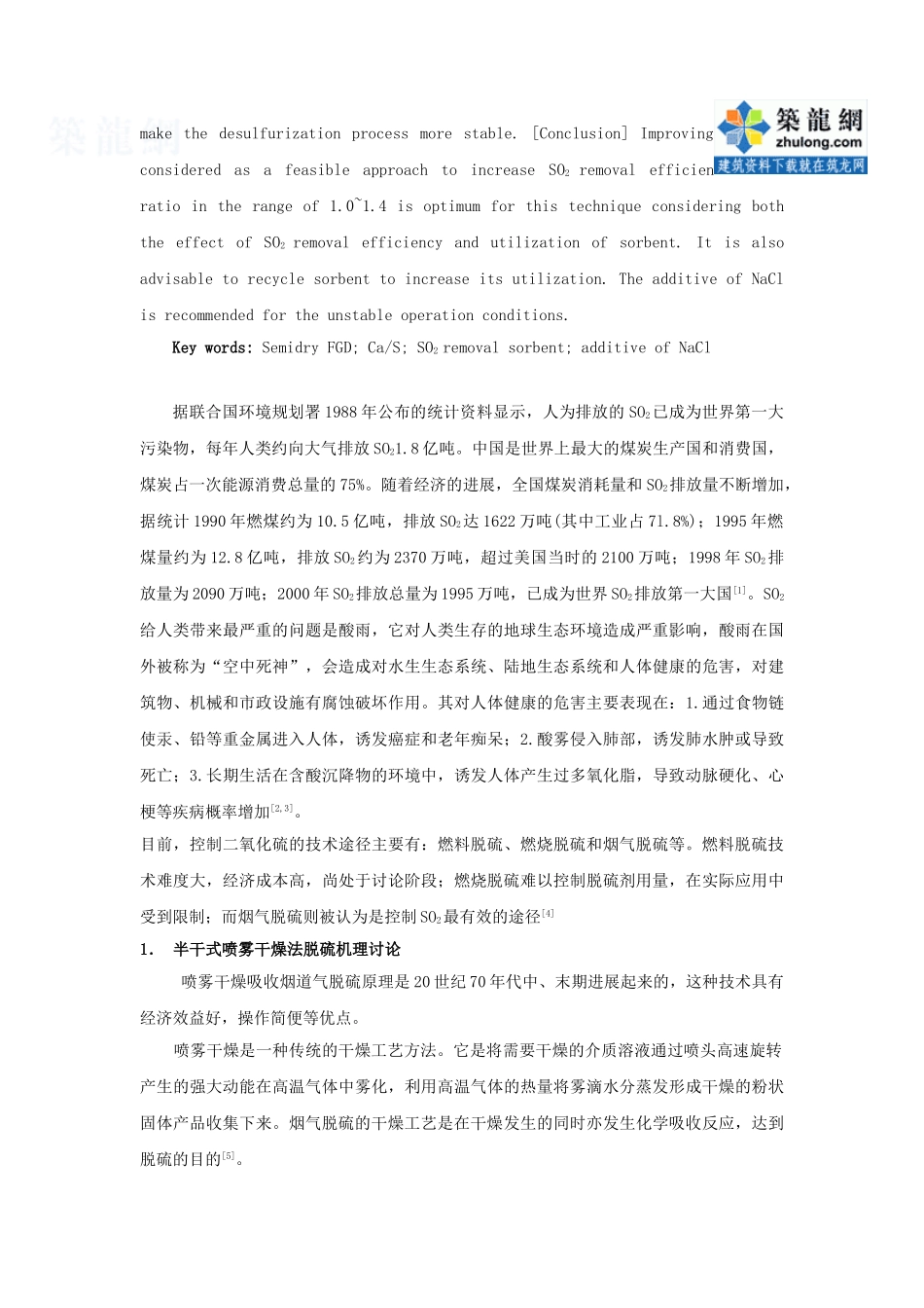 半干式喷雾干燥法烟气脱硫工艺研究_第2页