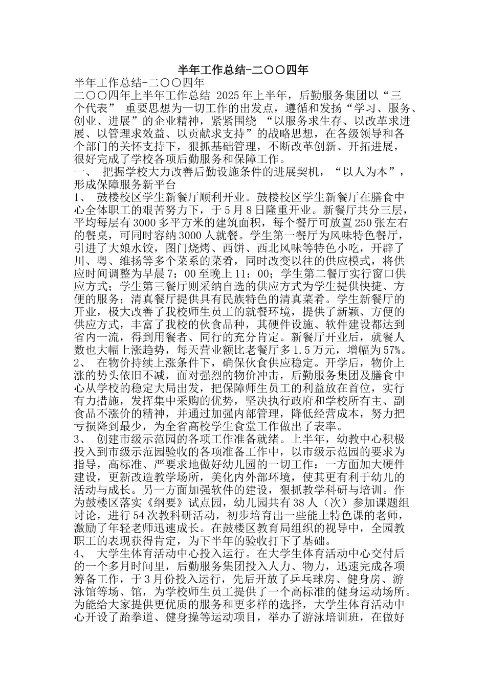 半年工作总结-二○○四年-精品范文资料_第1页