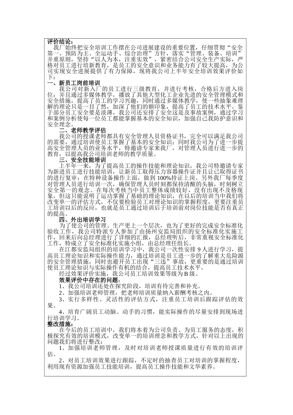 半年安全培训教育效果评价报告_第2页
