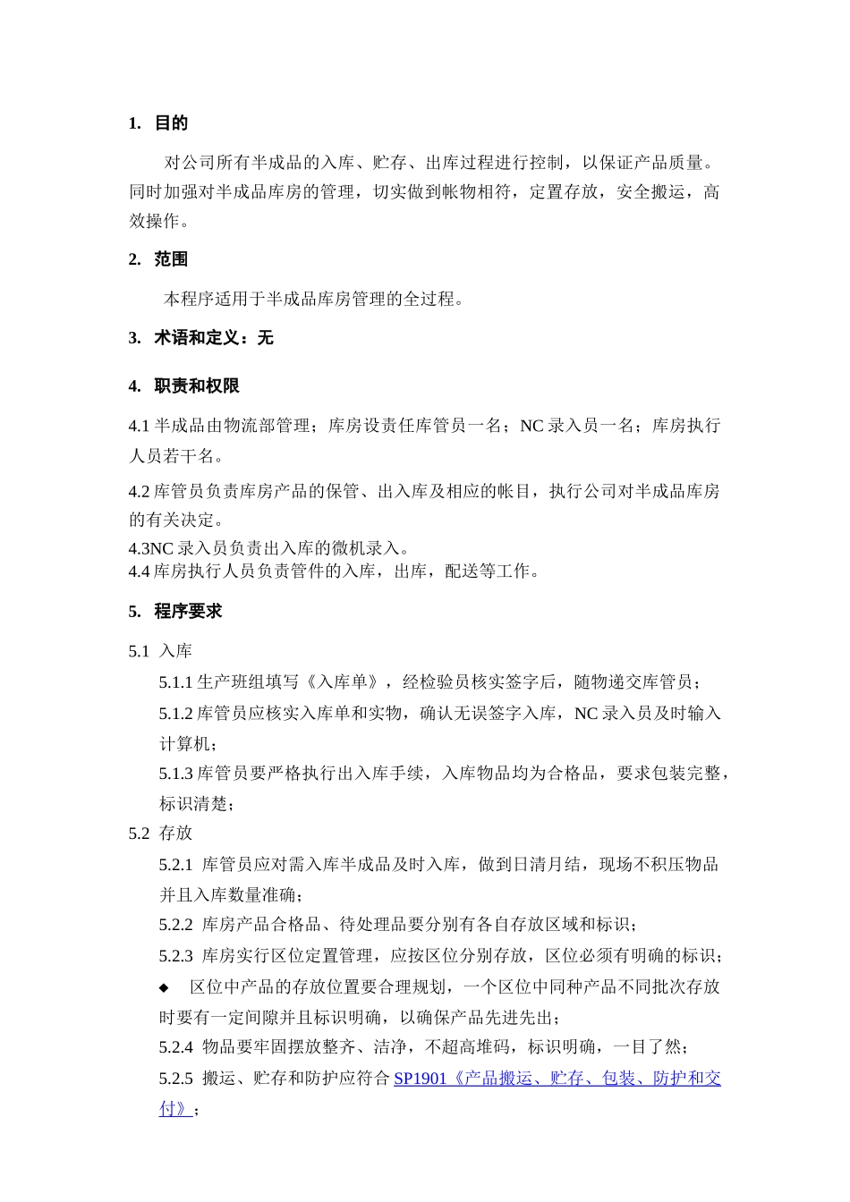 半成品库管理规定_第1页