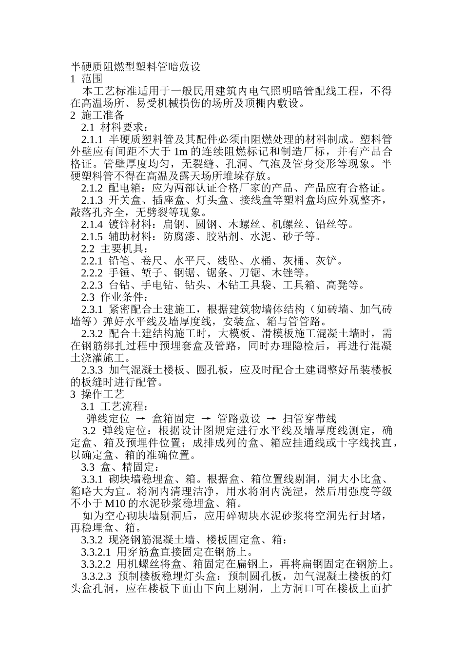 半硬质阻燃型塑料管暗敷设_第1页