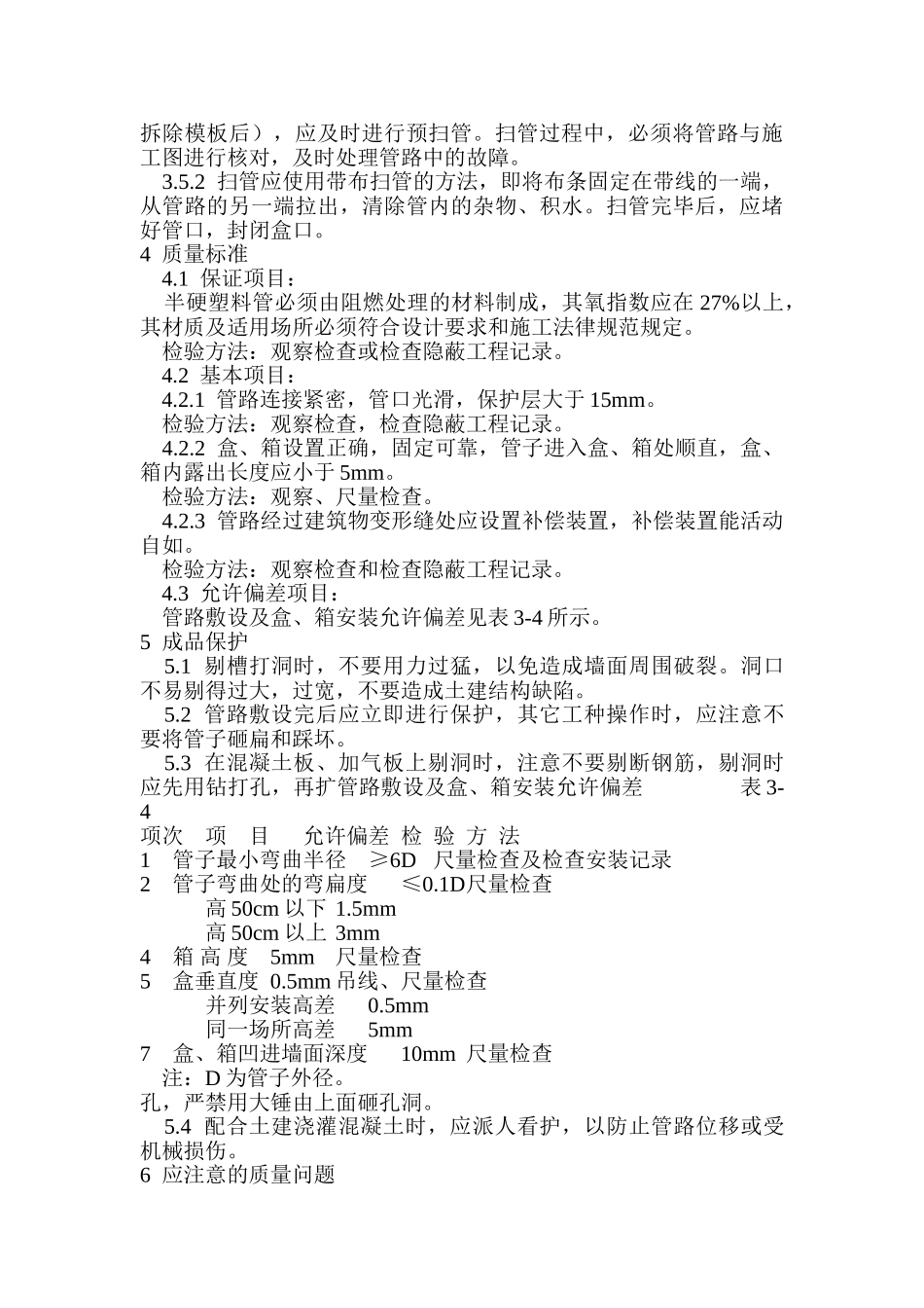 半硬质阻燃型塑料管暗敷设_第3页