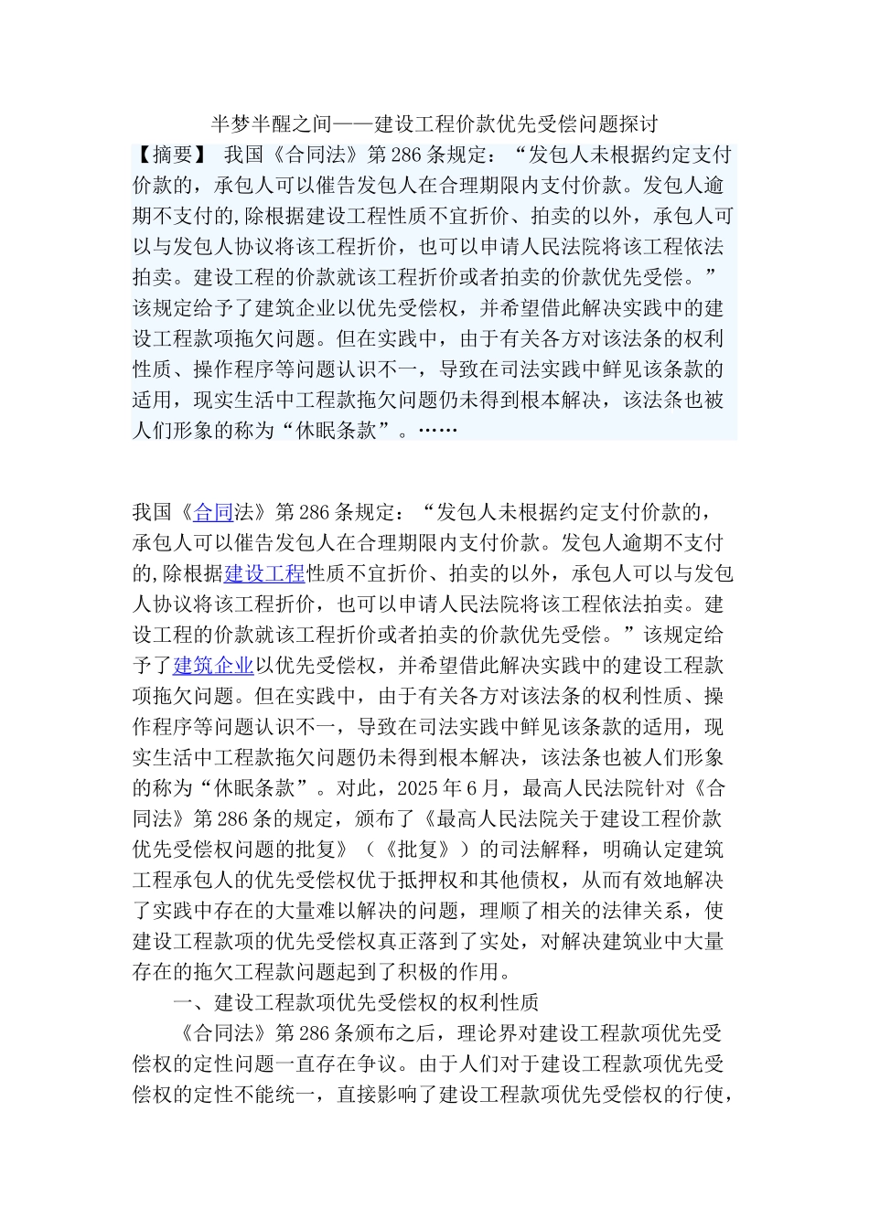半梦半醒之间——建设工程价款优先受偿问题探讨_第1页