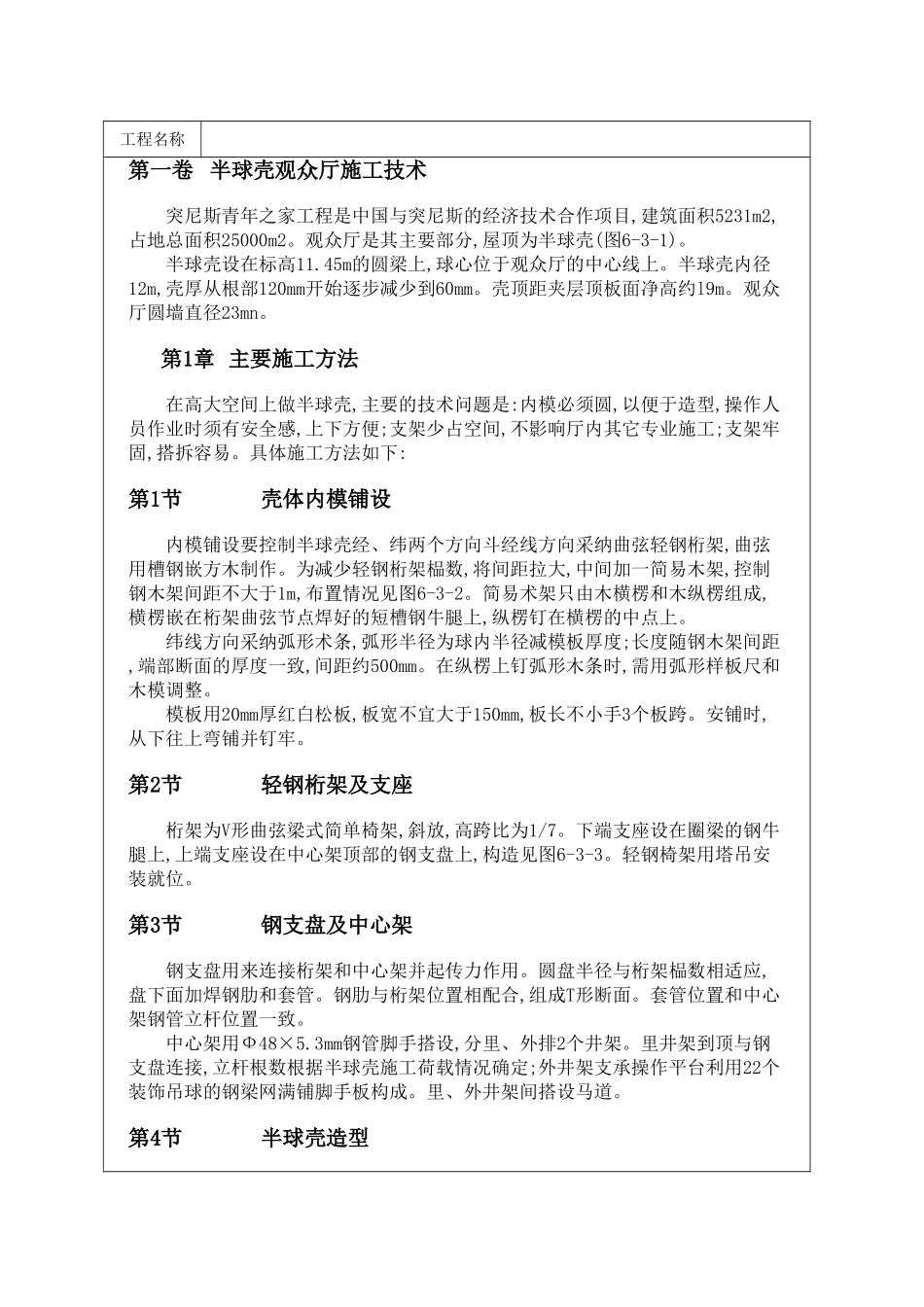 半球壳观众厅施工技术_第1页
