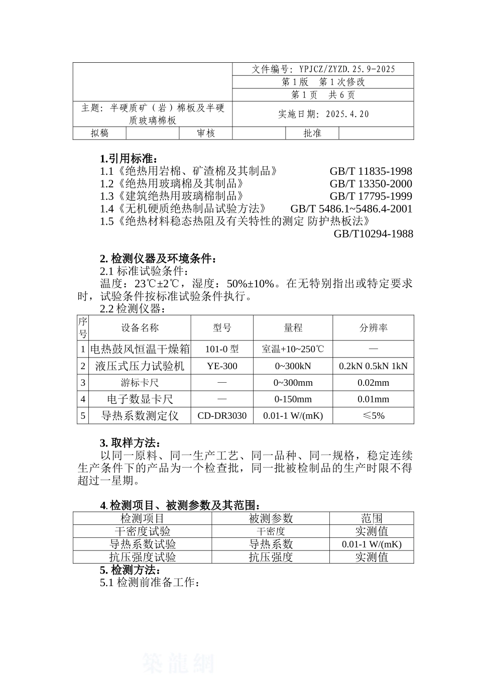 半硬质矿棉板及半硬质玻璃棉板_第1页