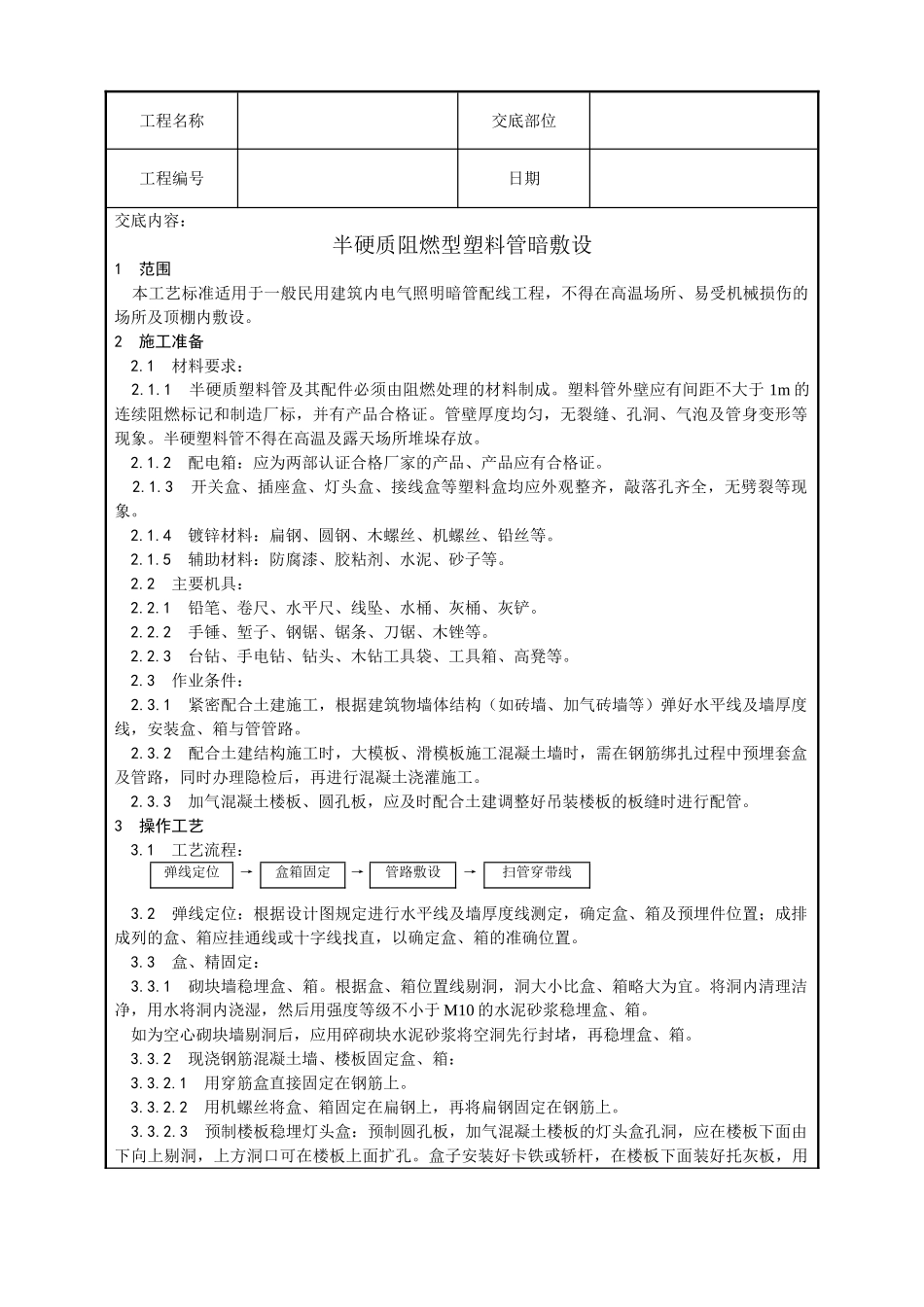 半硬质阻燃型塑料管暗敷设工艺_第1页
