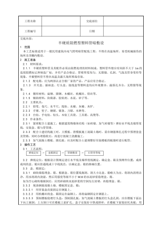 半硬质阻燃型塑料管暗敷设工艺