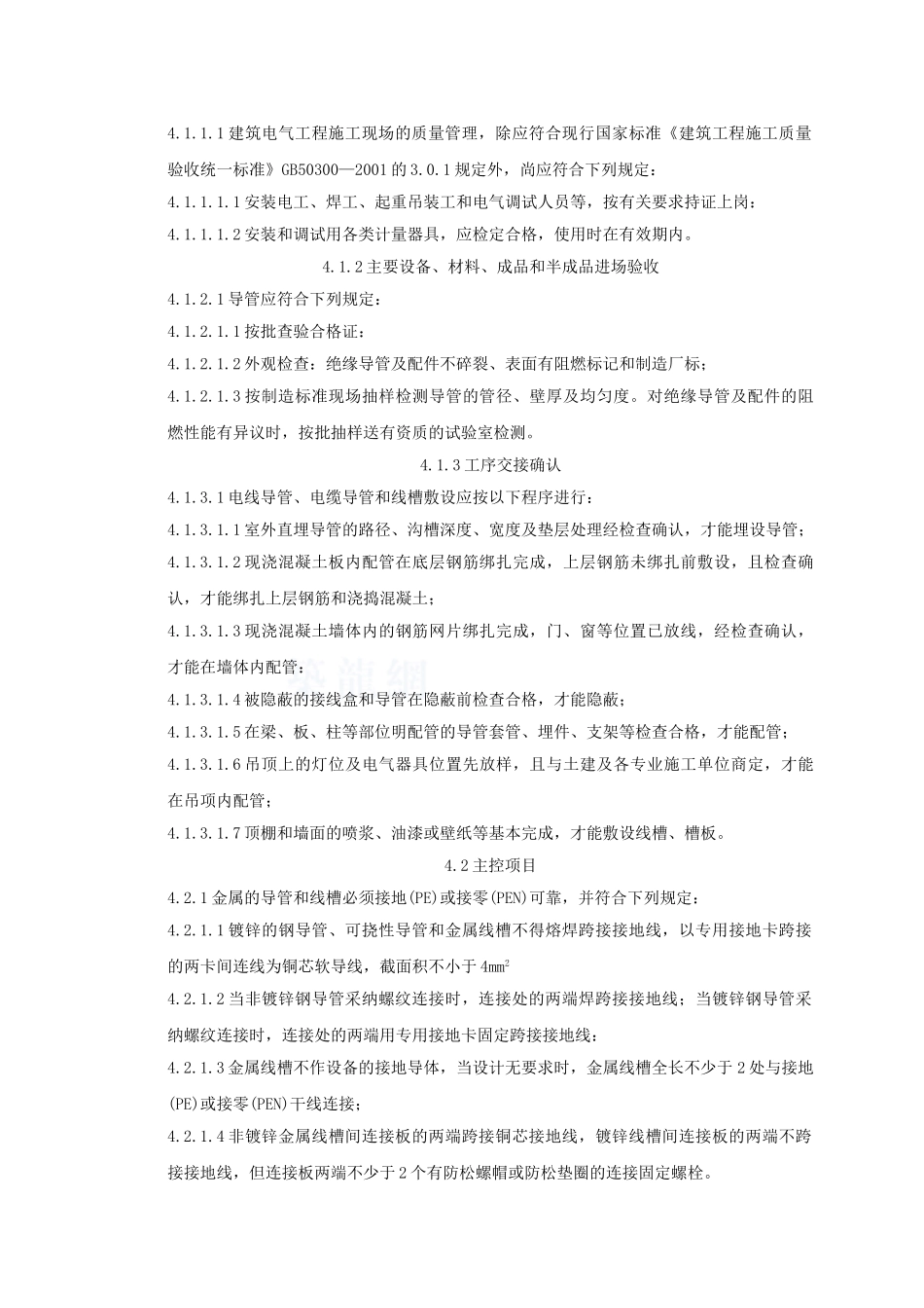 半硬质阻燃型塑料管暗敷设监理质量管理_第3页