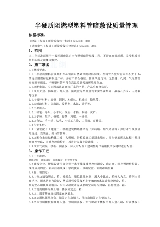 半硬质阻燃型塑料管暗敷设监理质量管理