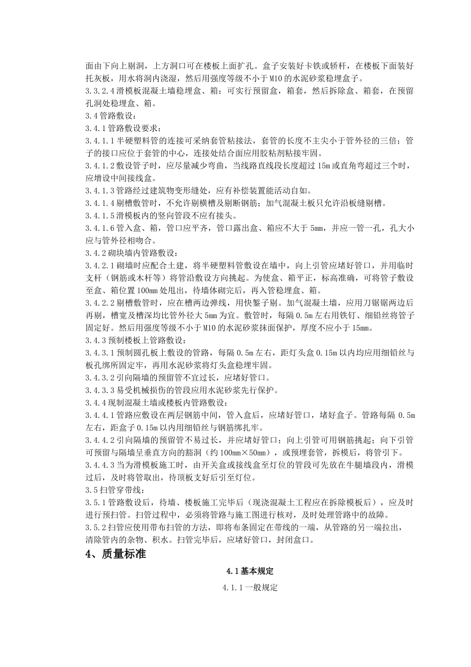 半硬质阻燃型塑料管暗敷设质量管理_第2页