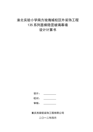 半隐框玻璃幕墙计算书