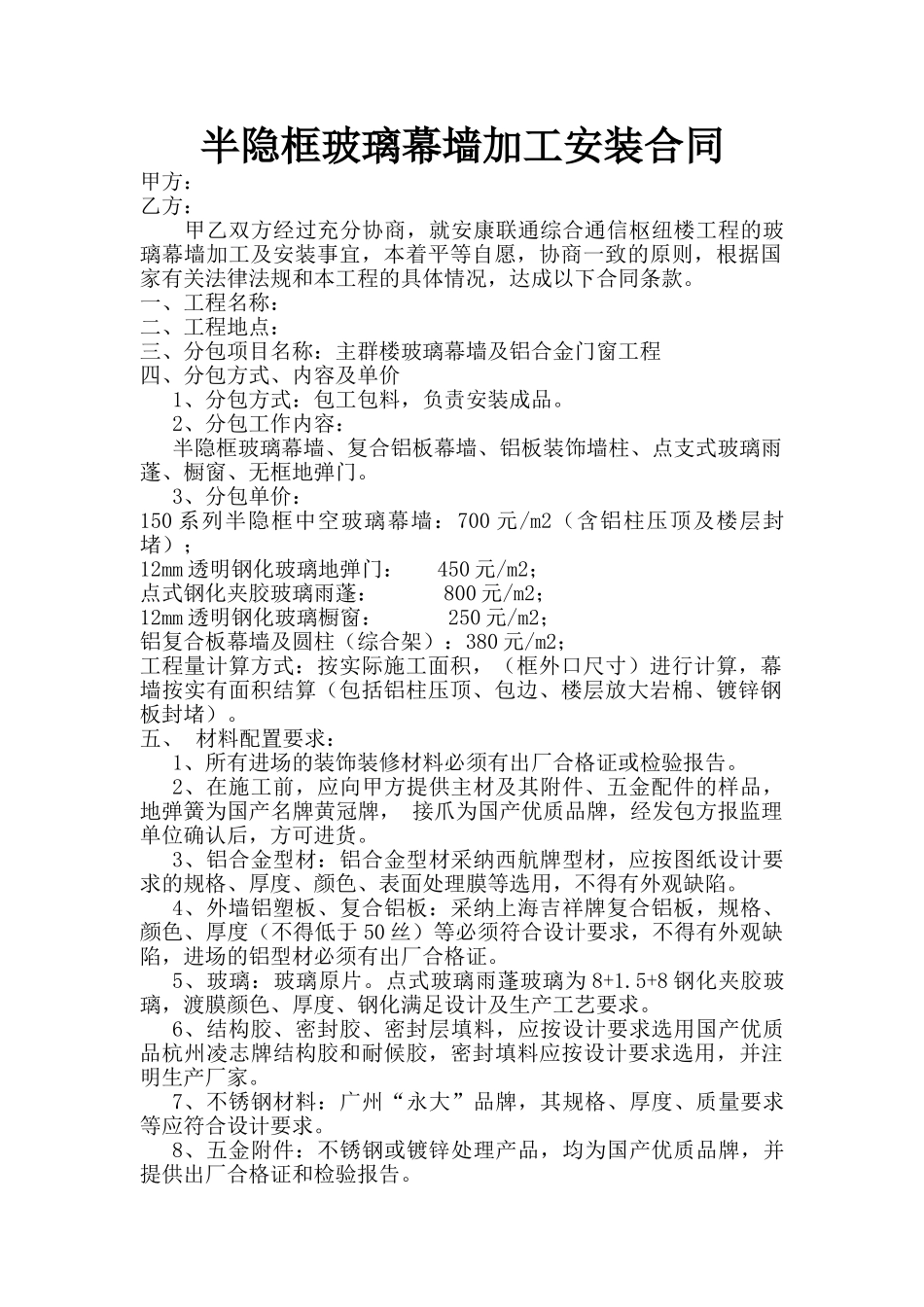 半隐框玻璃幕墙加工安装合同_第1页