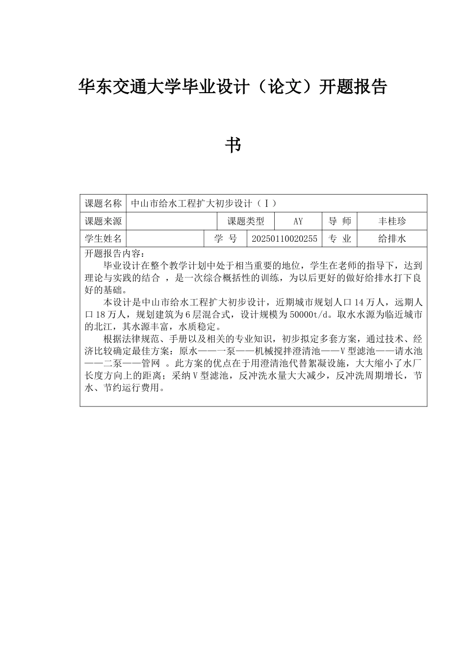 华东交通大学毕业设计开题报告_第1页