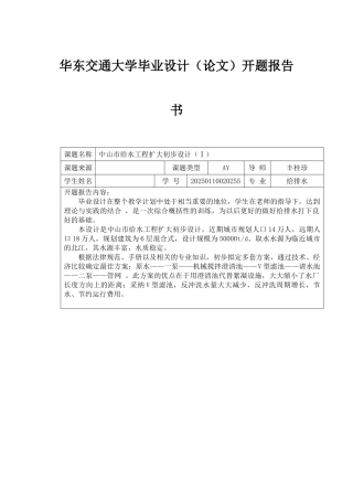 华东交通大学毕业设计开题报告