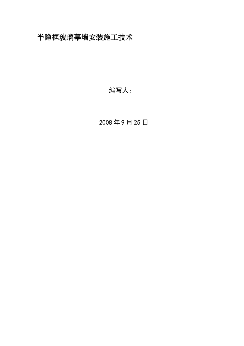 半隐框玻璃幕墙安装施工技术_第1页