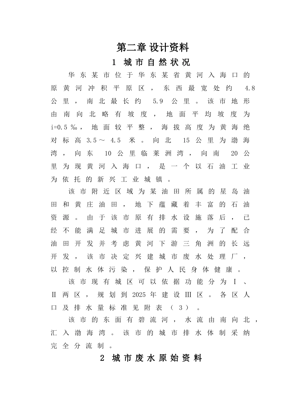华东市8万吨污水厂课程设计说明书_第1页