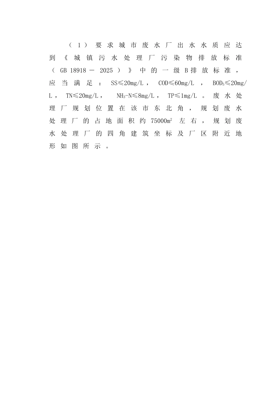 华东市8万吨污水厂课程设计说明书_第2页