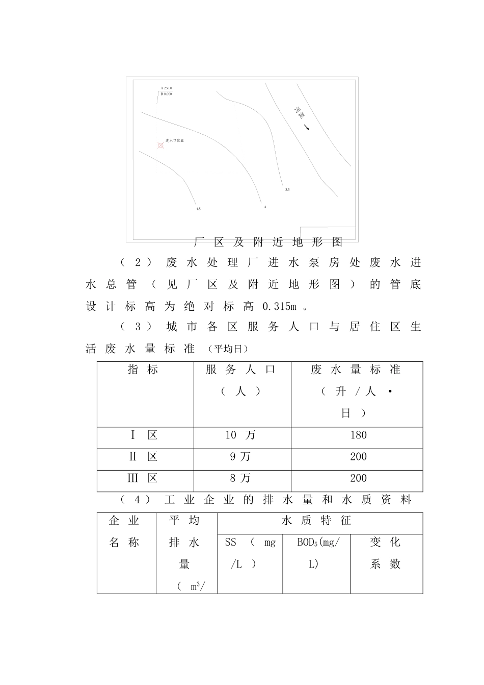 华东市8万吨污水厂课程设计说明书_第3页