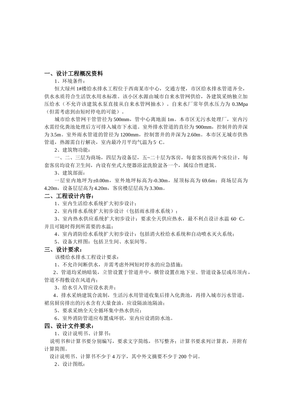 华东某高校恒大绿州1#楼给水排水工程设计_第2页