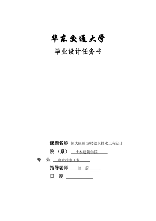 华东某高校恒大绿州1#楼给水排水工程设计