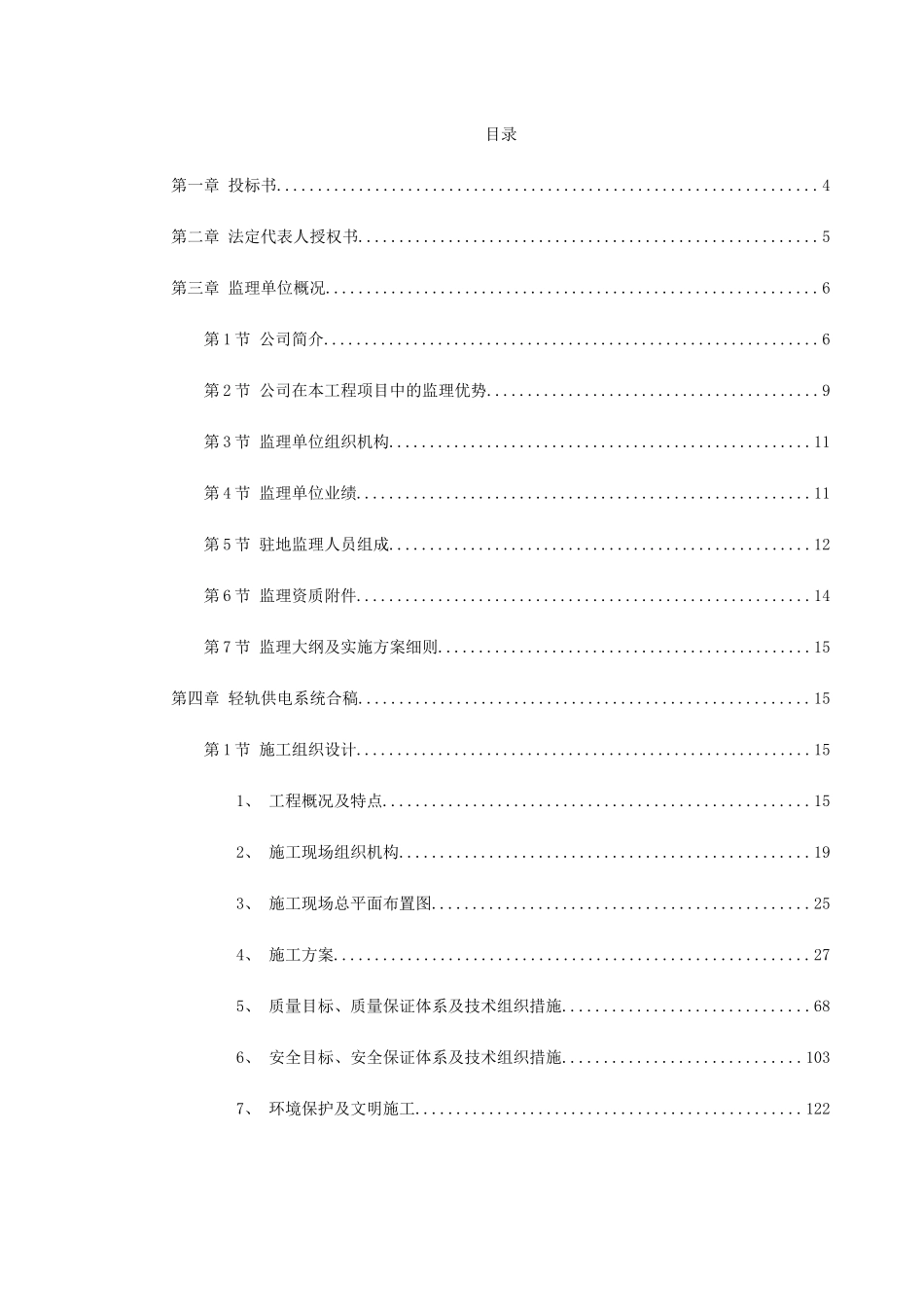华东某市地铁一号线监理投标书_第1页