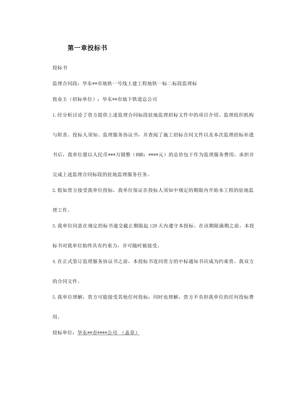 华东某市地铁一号线监理投标书_第3页