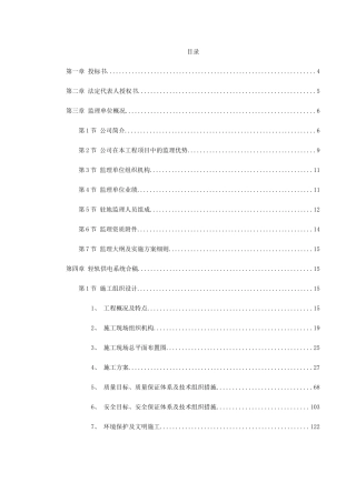 华东某市地铁一号线监理投标书
