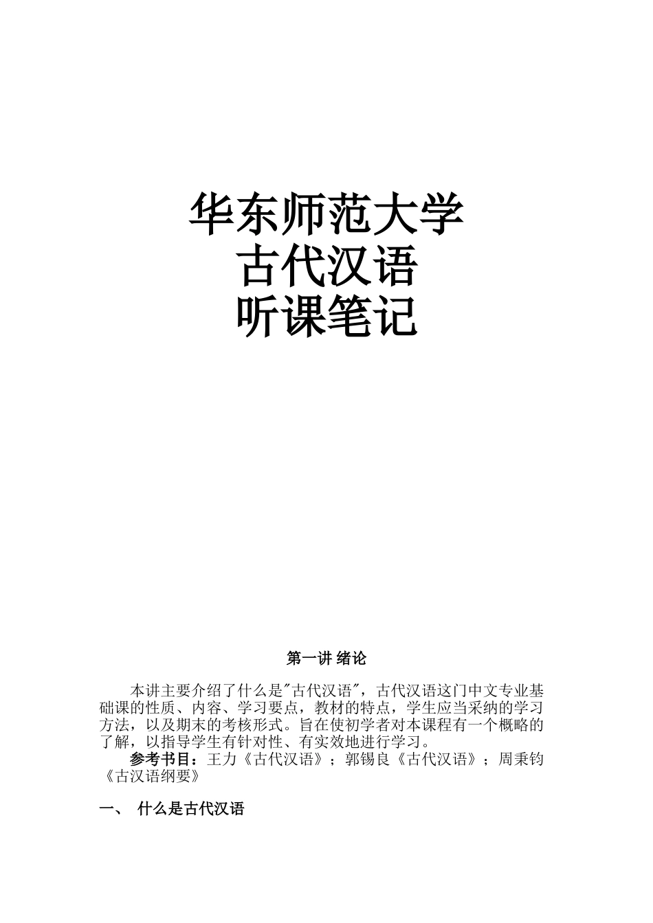 华东师范大学古代汉语听课笔记_第1页