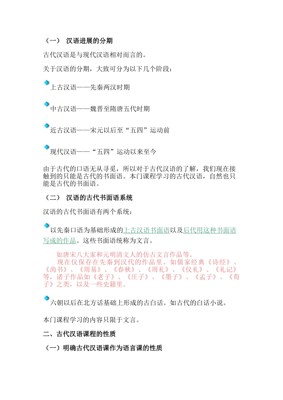 华东师范大学古代汉语听课笔记_第2页