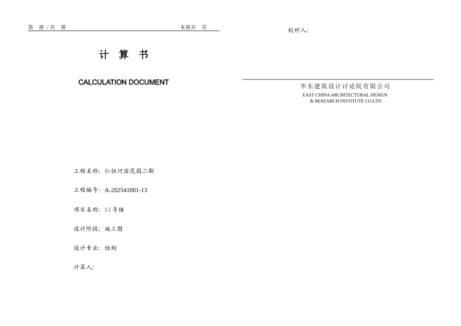 华东院的一个高层计算书-比较规范_第1页