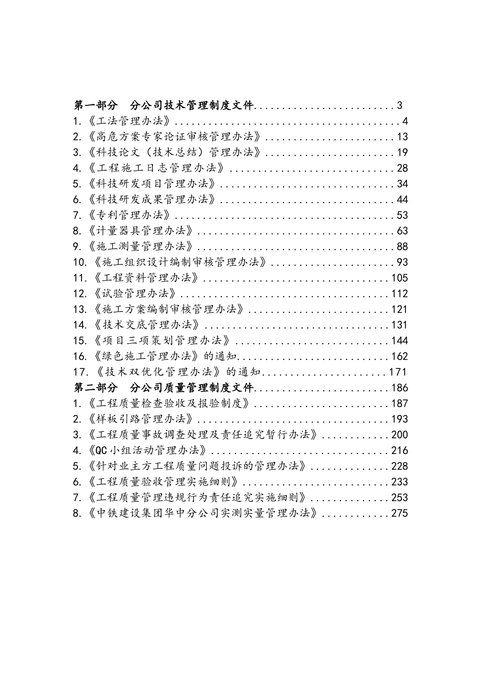 华中分公司现行有效技术质量管理制度文件汇编_第2页