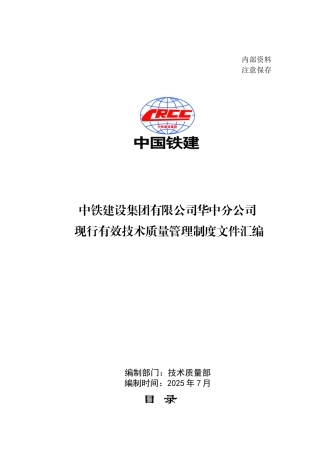 华中分公司现行有效技术质量管理制度文件汇编