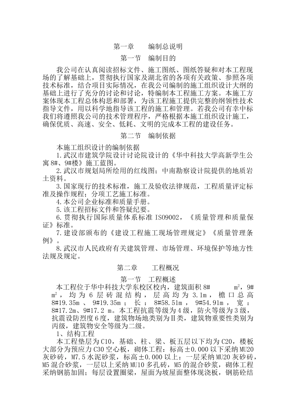 华中科技大学高新学生公寓施工组织设计_第1页
