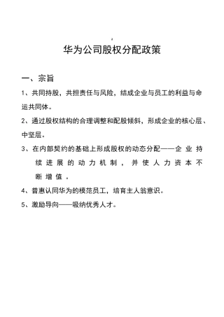 华为-内部员工股权分配政策
