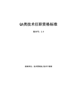 华为QA类技术任职资格标准
