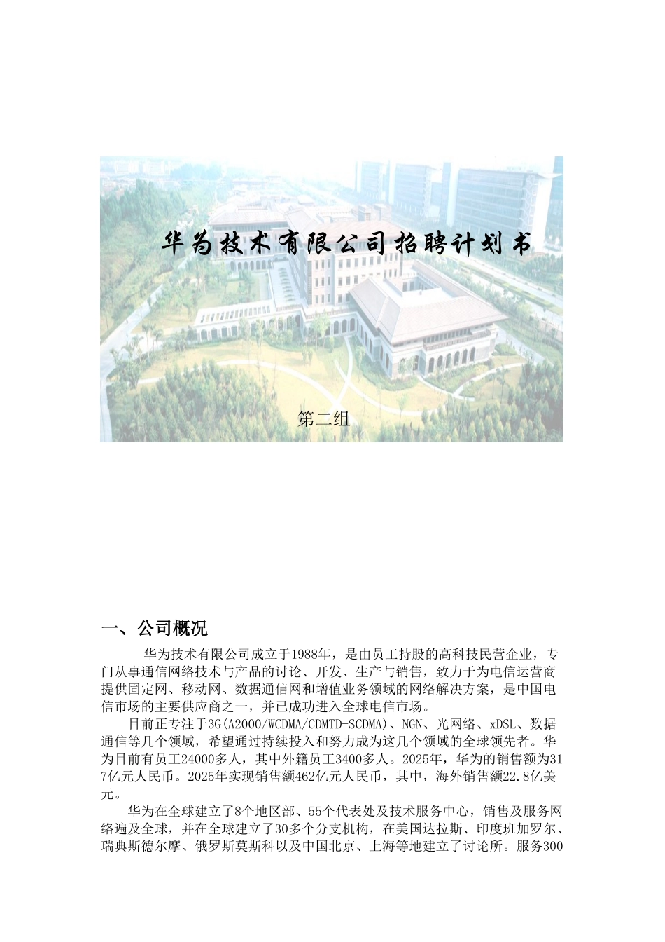华为-招聘计划书-8页_第1页