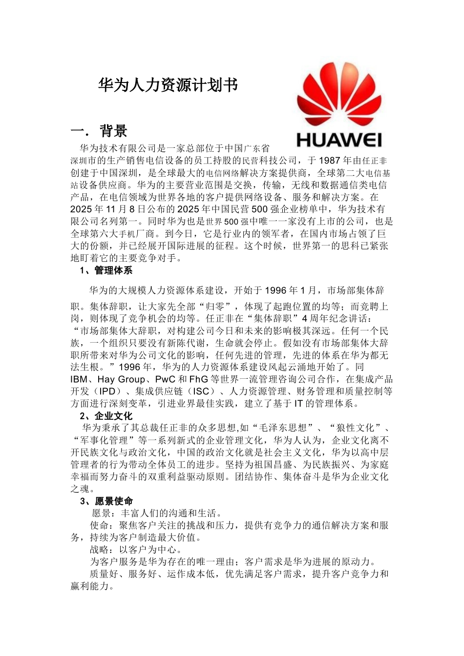 华为人力资源计划书_第1页