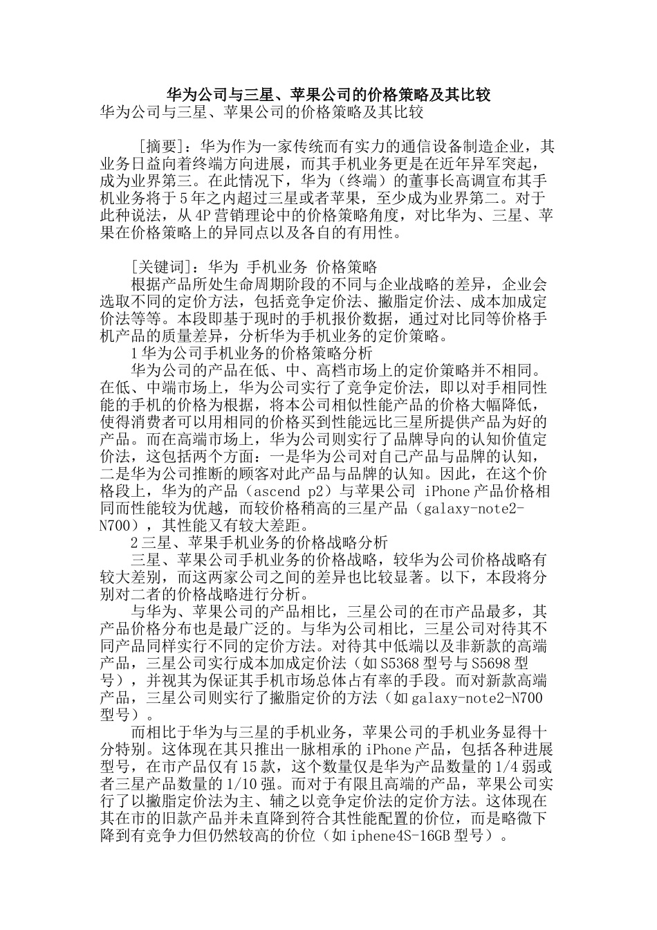 华为公司与三星、苹果公司的价格策略及其比较_第1页